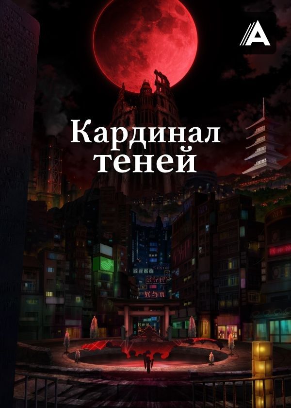 Кардинал теней